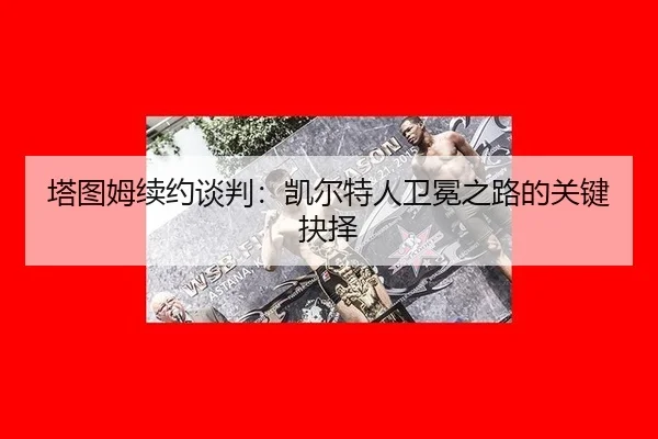 ta-tu-mu-xu-yue-tan-pan-kai-er-te-ren-wei-mian-zhi-lu-de-guan-jian-jue-ze-2-769.jpg