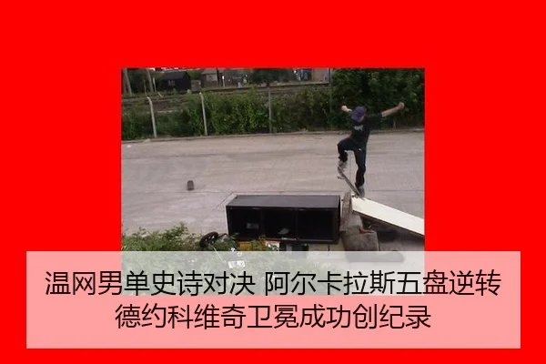wen-wang-nan-dan-shi-shi-dui-jue-a-er-ka-la-si-wu-pan-ni-zhuan-de-yue-ke-wei-qi-wei-mian-cheng-gong-chuang-ji-lu-3-376.jpg