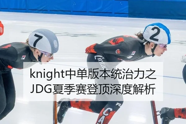 knight中单版本统治力之JDG夏季赛登顶深度解析