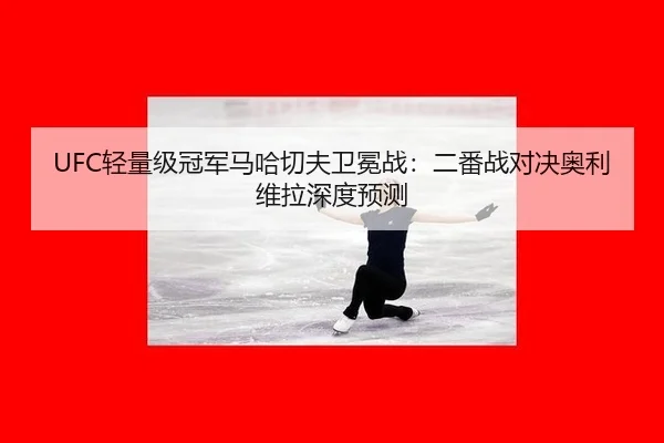 qing-liang-ji-guan-jun-ma-ha-qie-fu-wei-mian-zhan-er-fan-zhan-dui-jue-ao-li-wei-la-shen-du-yu-ce-2-145.jpg