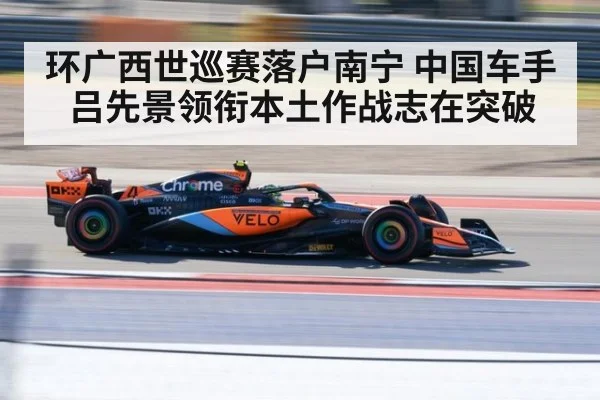 环广西世巡赛落户南宁 中国车手吕先景领衔本土作战志在突破