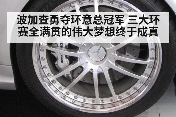 波加查勇夺环意总冠军 三大环赛全满贯的伟大梦想终于成真