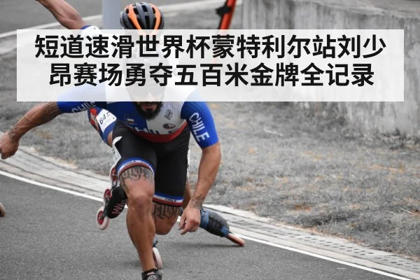 短道速滑世界杯蒙特利尔站刘少昂赛场勇夺五百米金牌全记录