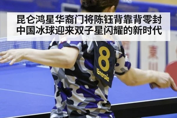 昆仑鸿星华裔门将陈钰背靠背零封中国冰球迎来双子星闪耀的新时代