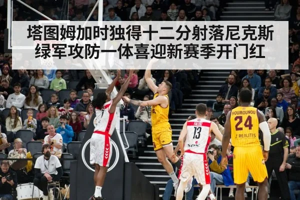 塔图姆加时独得十二分射落尼克斯 绿军攻防一体喜迎新赛季开门红